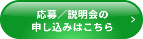 応募／説明会の申し込みはこちら