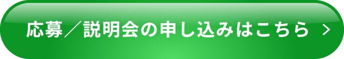 応募／説明会の申し込みはこちら