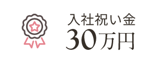 入社祝い金30万円