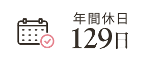 年間休日129日