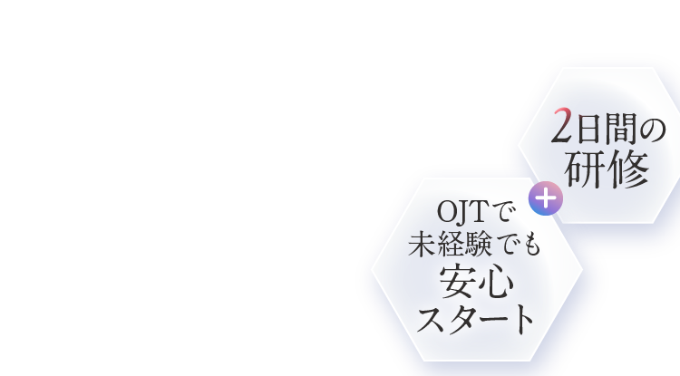 2日間の研修 + OJTで未経験でも安心スタート