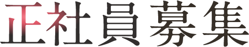 正社員募集