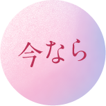 今なら