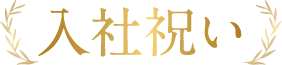 入社祝い