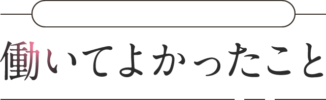 働いてよかったこと