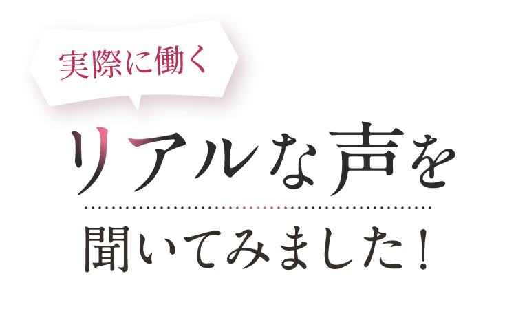 実際に働くリアルな声を聞いてみました！