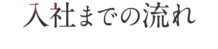 入社までの流れ