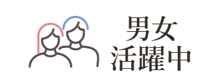 男女活躍中