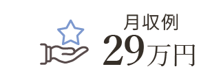 月収例29万円